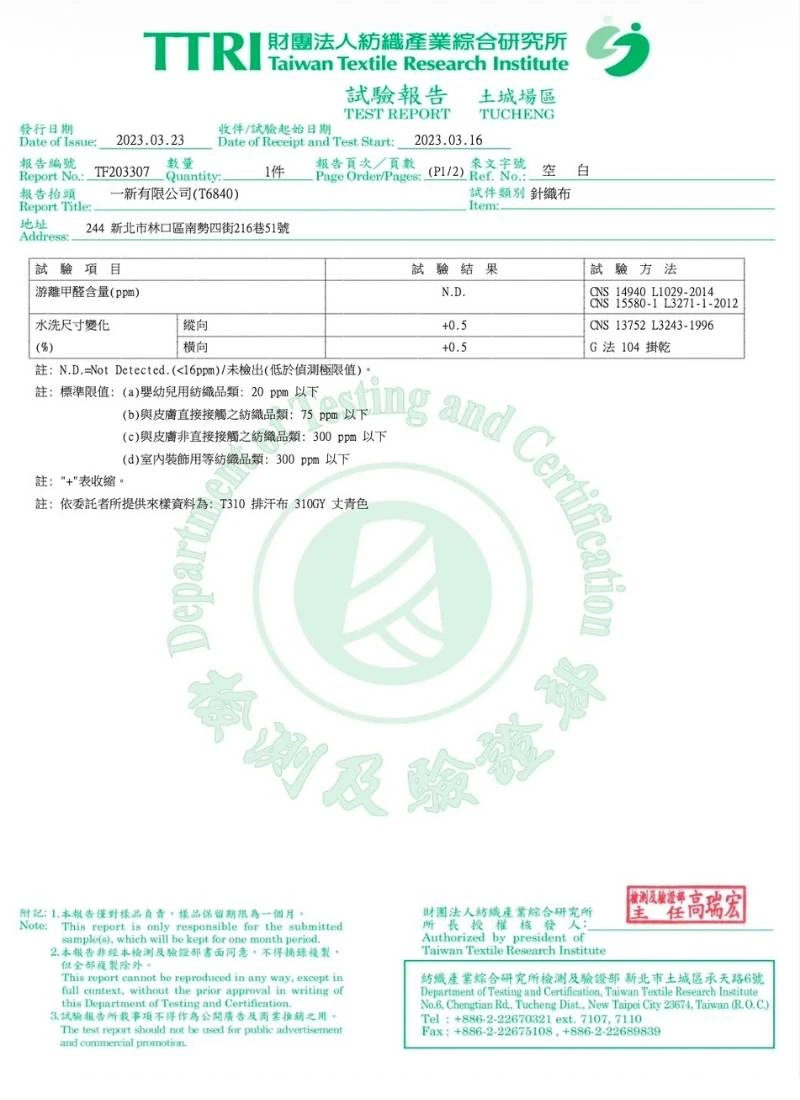 DT T310抗UV排汗布 TTRI 游離甲醛未檢出與水洗尺寸變化高穩定性測試