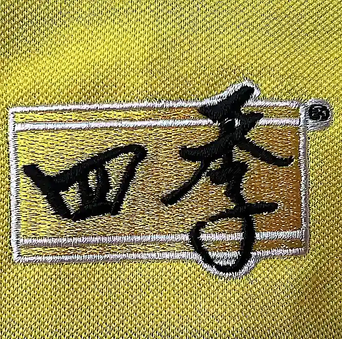 四季 黃底黑字長條名牌榻榻米填針刺繡 團體服刺繡範例 D&T衣的廠