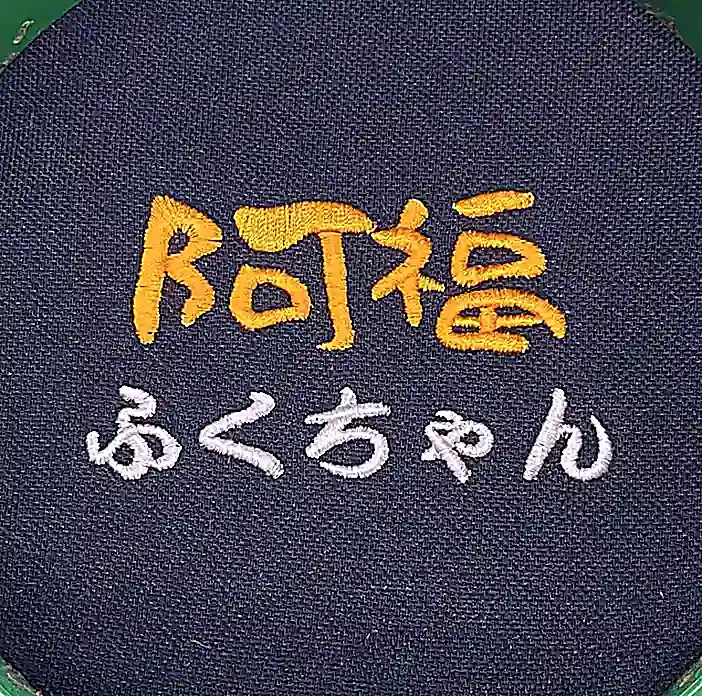 阿福 ふくちゃん 日式居酒屋拉麵圍裙刺繡 團體服刺繡範例 D&T衣的廠