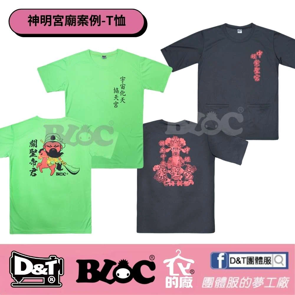 D&T 為台灣宮廟客製化設計的 T 恤，有綠色與黑色兩款，印有關聖帝君與神明圖案，適用於廟會活動與信眾服飾。