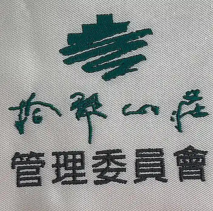 花蓮山莊管理委員會 社區制服刺繡 團體服刺繡範例 D&T衣的廠