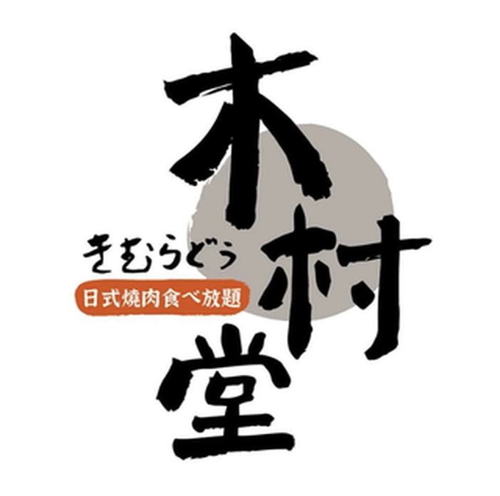 木村屋烘焙 木村屋烘焙 Kimura Do 合作客戶 D&T衣的廠
