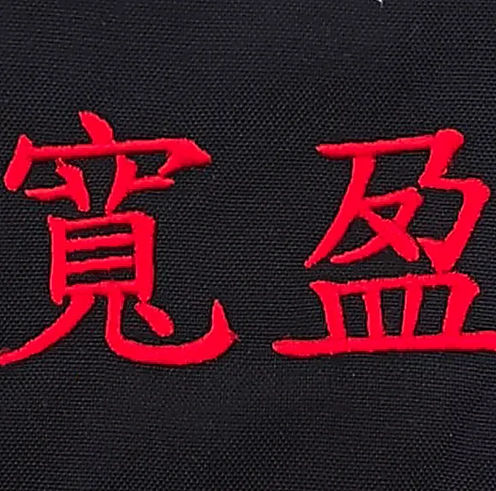 寬盈 企業門市制服紅色字體刺繡 團體服刺繡範例 D&T衣的廠