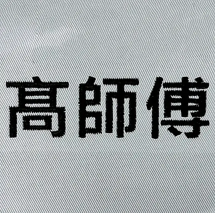 高師傅 職人烘焙料理主廚姓名電腦刺繡 團體服刺繡範例 D&T衣的廠
