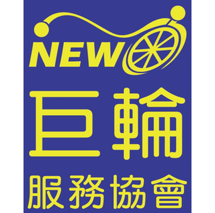新輪傳動服務 新輪服務協會 合作客戶 D&T衣的廠