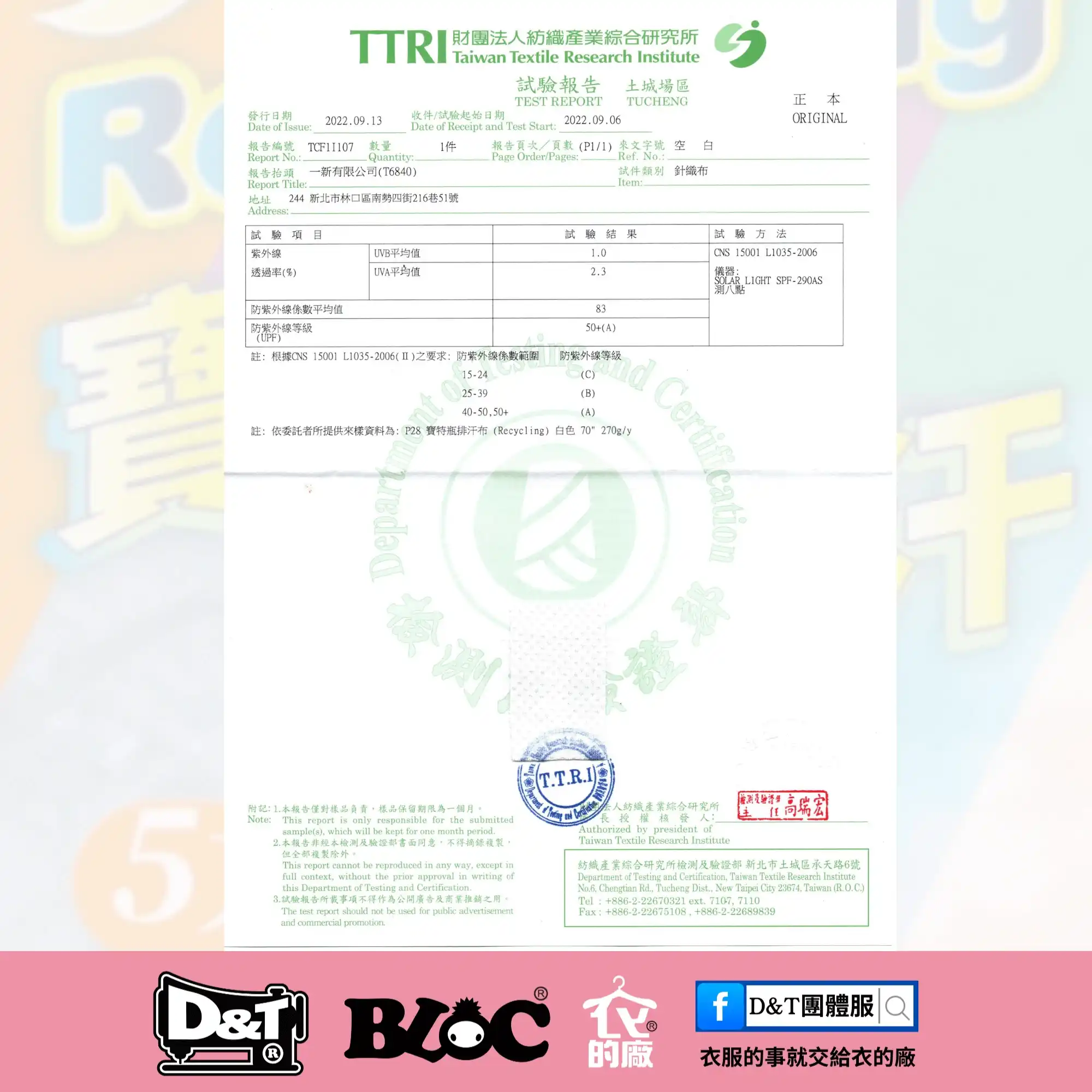 P28環保排汗布料 永久抗UV測試報告｜D&T衣的廠