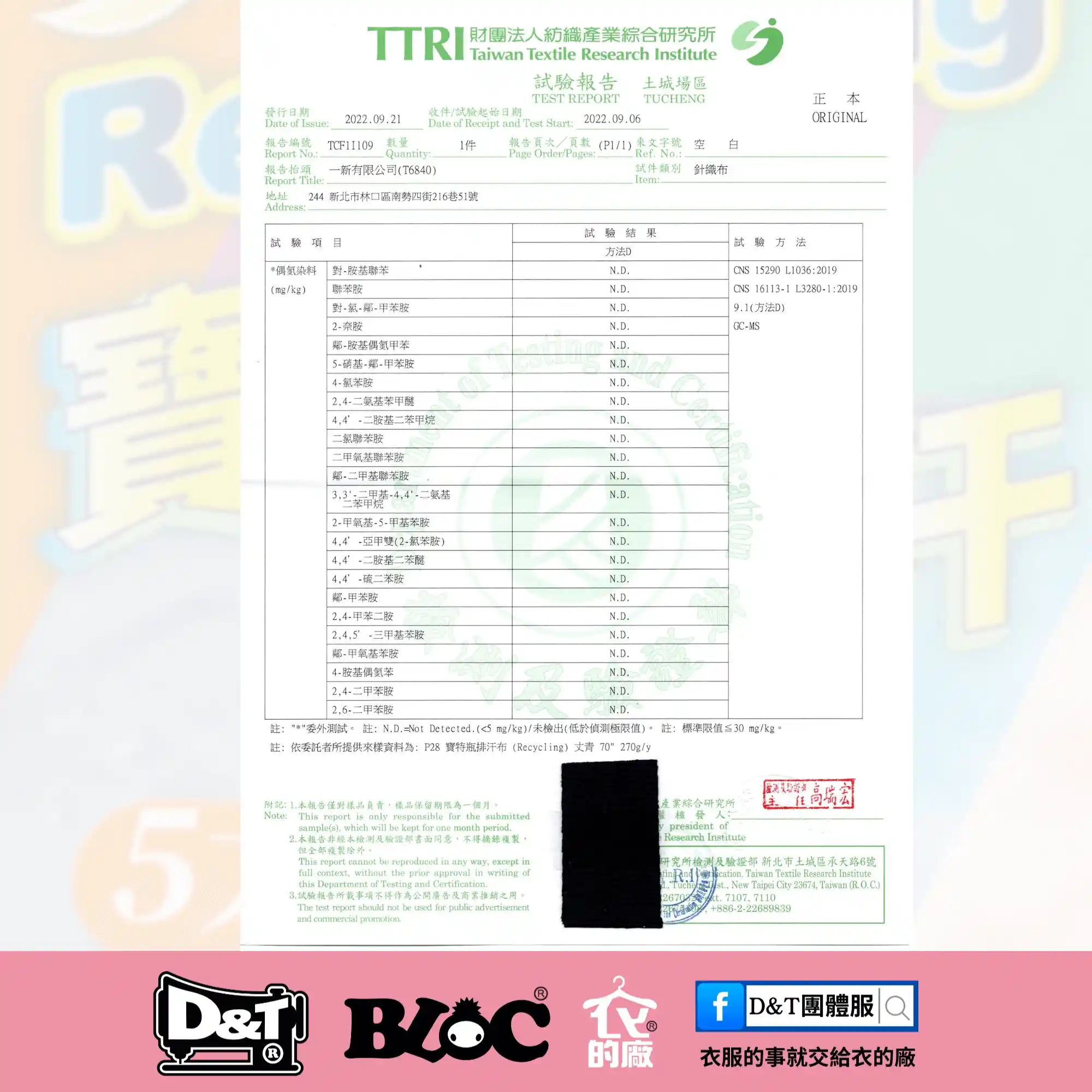 P28寶特瓶回收布料 無毒檢測報告｜D&T衣的廠