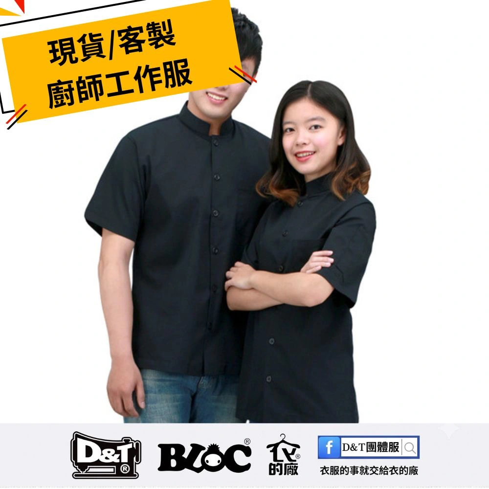 BC93-2黑色廚師服 D&T衣的廠團體服 BLOC百格餐飲服