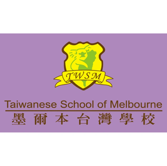 墨爾本台灣學校校友會 墨爾本台灣學校 Taiwanese School of Melbourne 合作客戶 D&T衣的廠