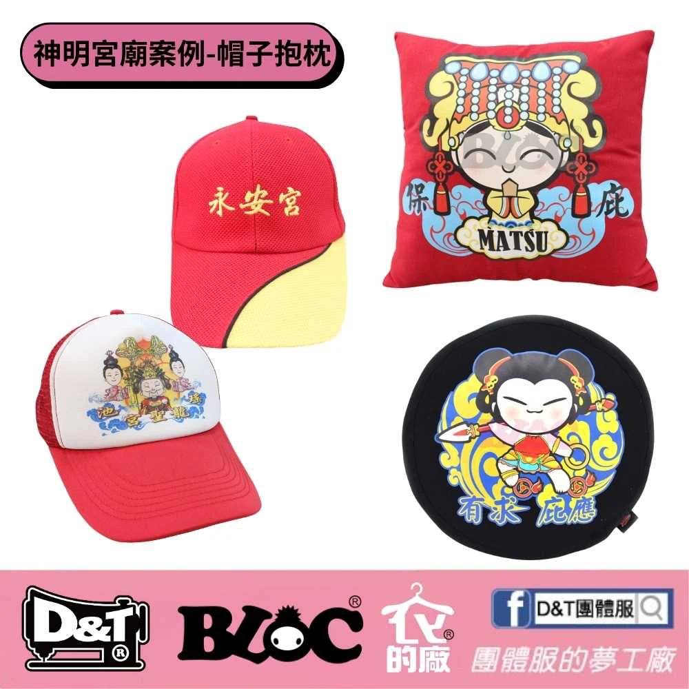 D&T 製作的台灣宮廟客製化商品，包含繡有「永安宮」的帽子，以及印有媽祖與三太子卡通圖案的抱枕。