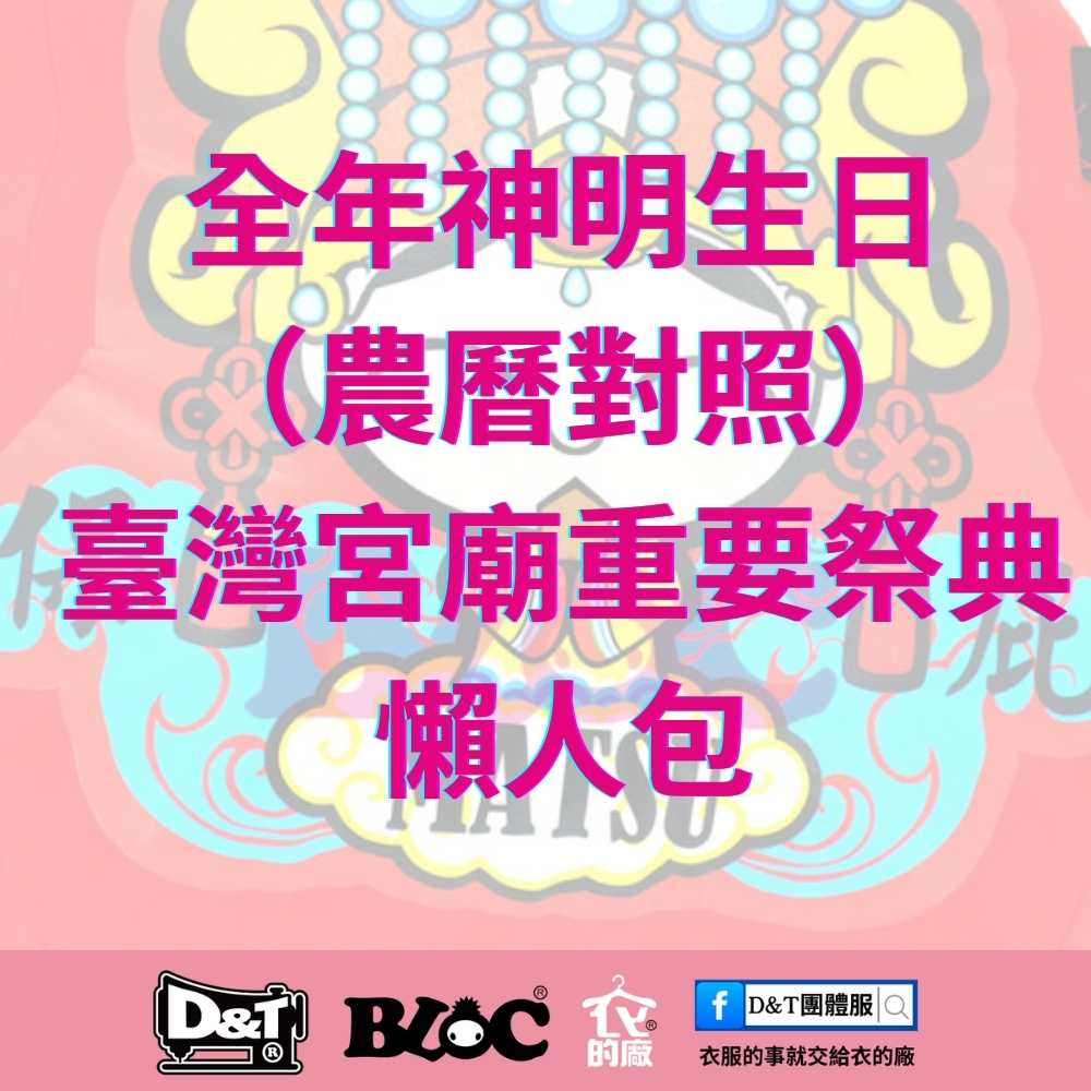 全年神明生日農曆對照懶人包，整理台灣常見宮廟神明聖誕與宗教祭典資訊