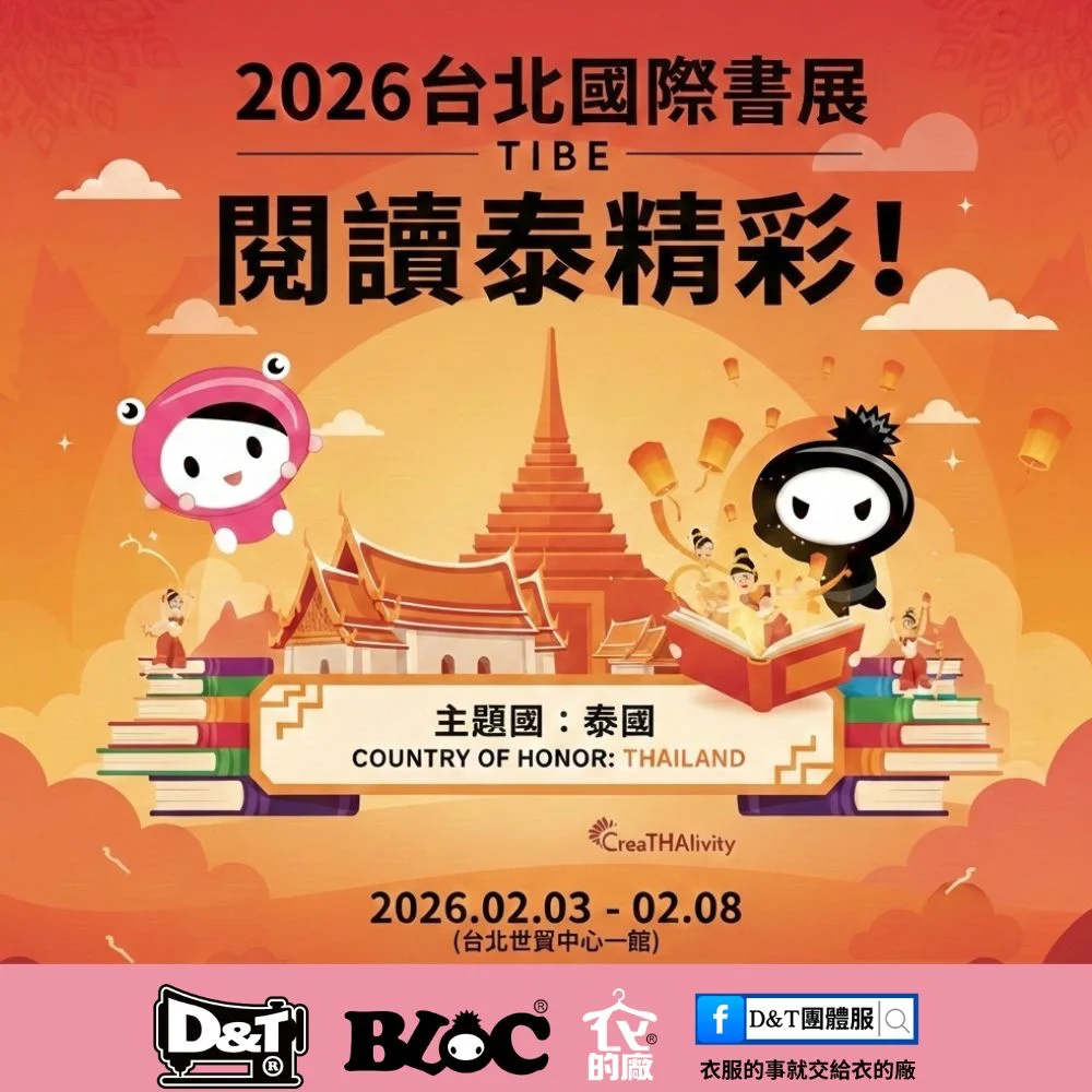 2026 台北國際書展主視覺,閱讀泰精彩主題,泰國擔任主題國,於台北世貿一館舉行