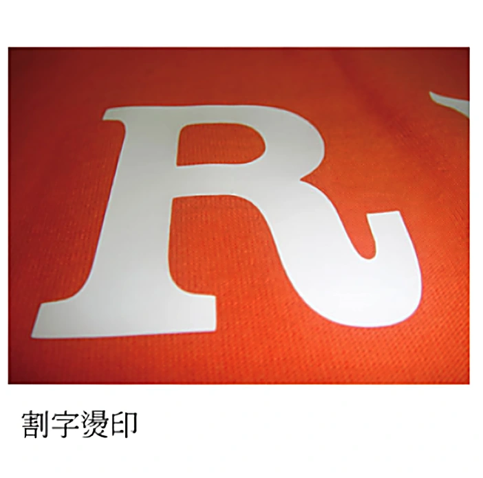 膠膜割字燙印 團體服印刷範例 D&T衣的廠