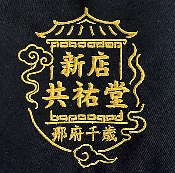新店共祐堂 開基中壇元帥宮廟轎班純金刺繡 團體服刺繡範例 D&T衣的廠