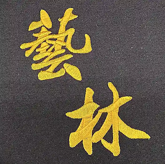 藝林 黑底金色書法字體電腦刺繡 團體服刺繡範例 D&T衣的廠