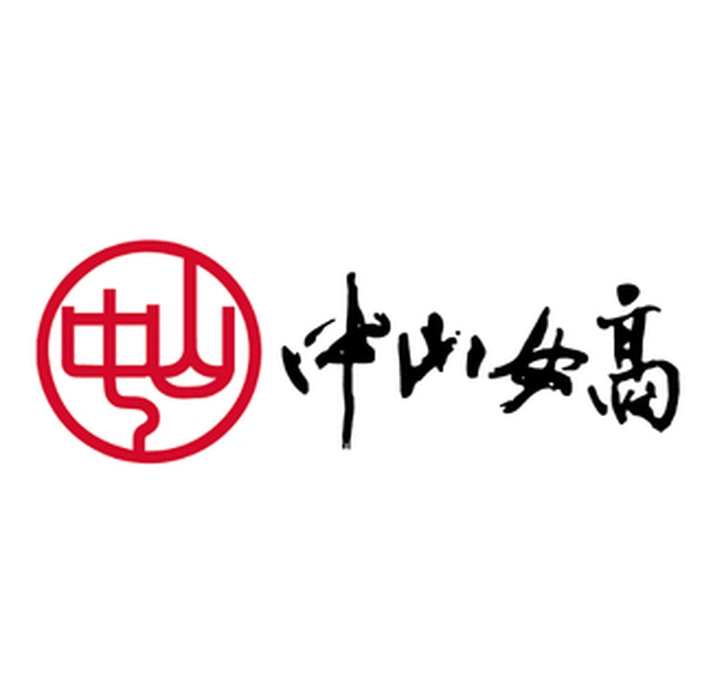 中山女高 中山女高 Zhongshan Girls High School 合作客戶 D&T衣的廠