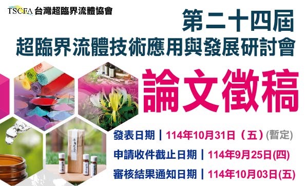 第24屆超臨界流體技術應用與發展研討會論文徵稿