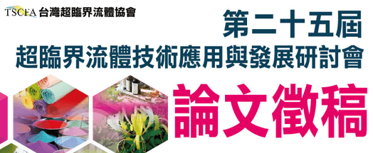 第25屆超臨界流體技術應用與發展研討會論文徵稿