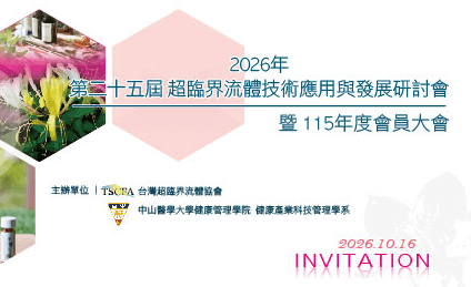 2026年第25屆超臨界流體技術應用與發展研討會論文摘要集暨115年度會員大會手冊