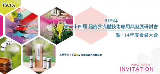 2025年第24屆超臨界流體技術應用與發展研討會論文摘要集暨114年度會員大會手冊