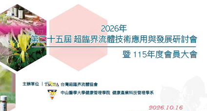 【活動照片】第25屆超臨界流體技術應用與發展研討會暨115年度會員大會