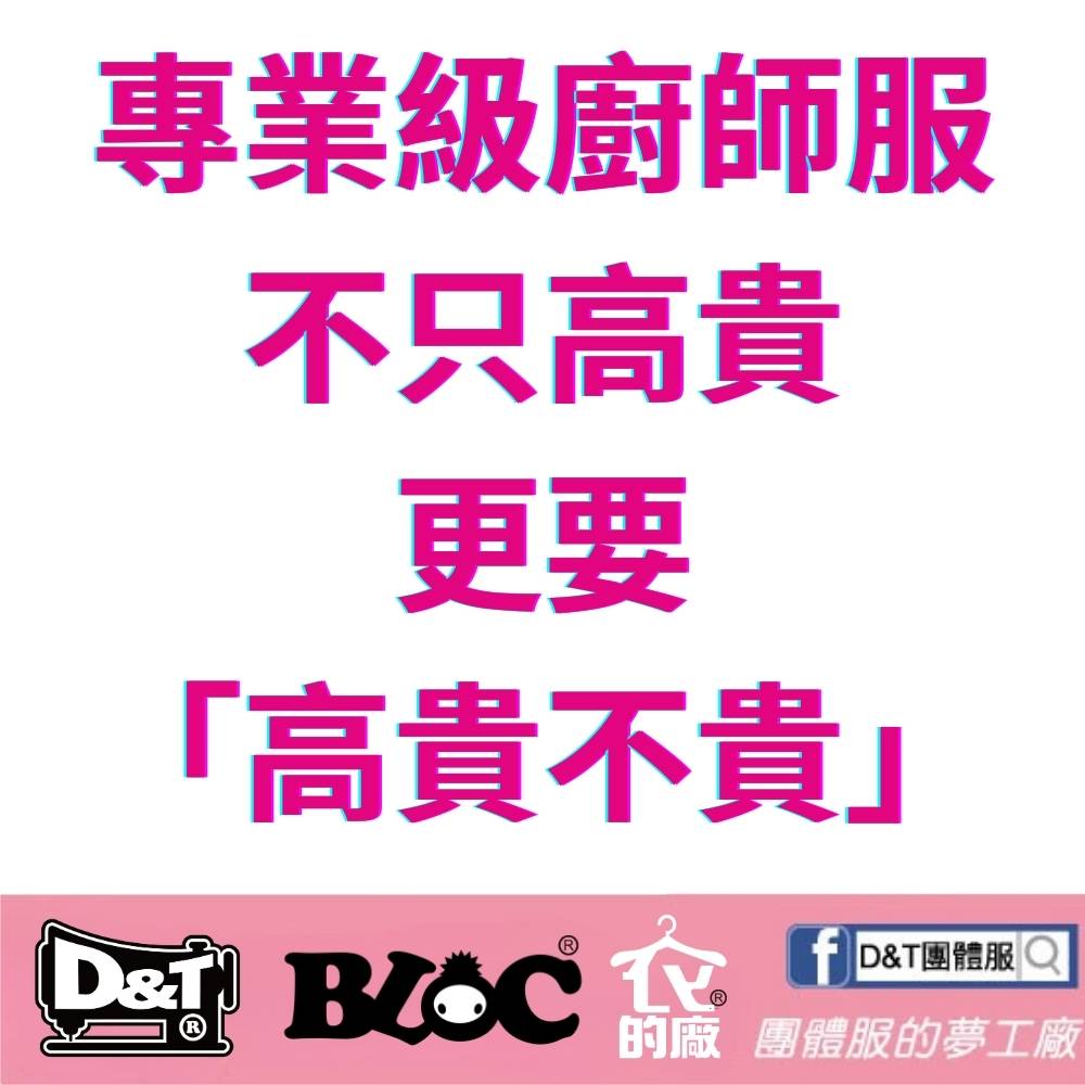 告別天價名牌！專業級廚師服｜高貴不貴・MIT製造・自有工廠