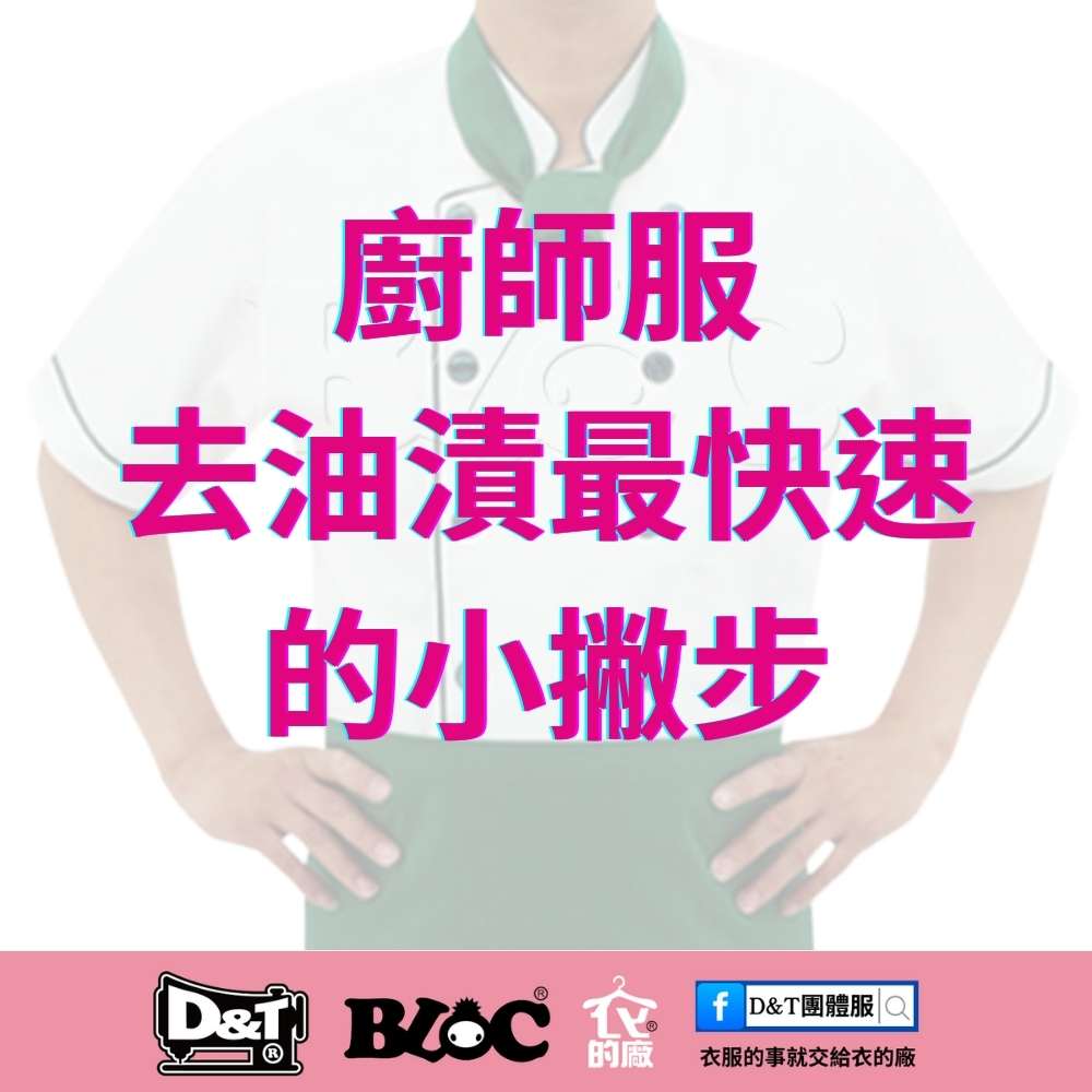 廚師服去油漬最快速的方法｜BLOC 百格餐飲服教你3個實用小撇步