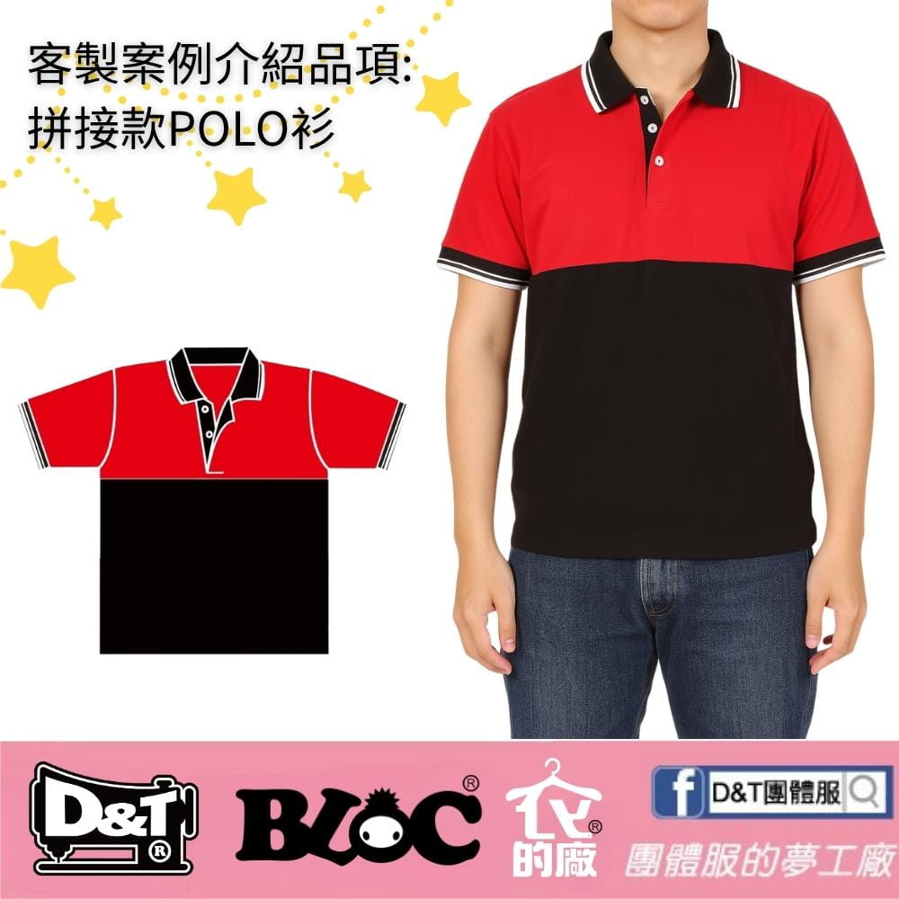 DNT客製案例：紅黑拼接POLO衫，打造吸睛團隊形象