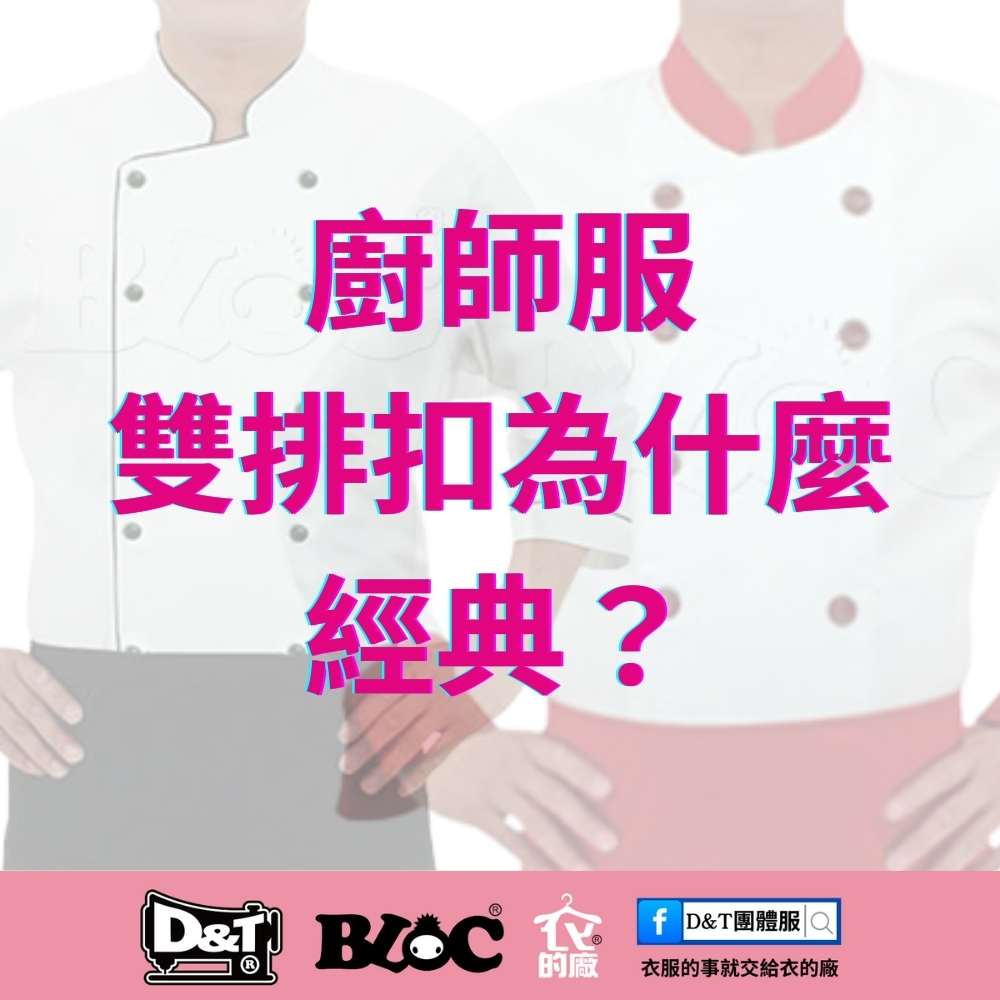 廚師服雙排扣為什麼經典？專業餐飲制服的秘密揭曉