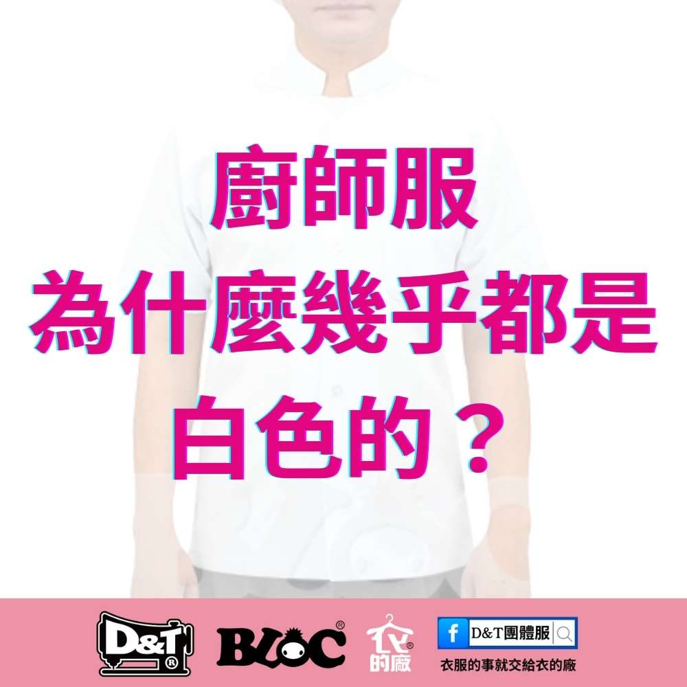 廚師服為什麼都是白色？餐飲制服專業解析與客製化指南