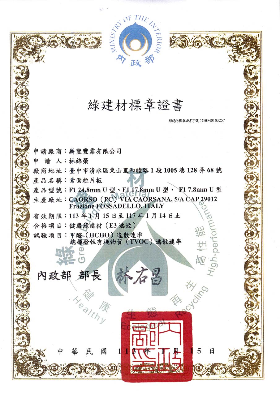 綠建材標章證書