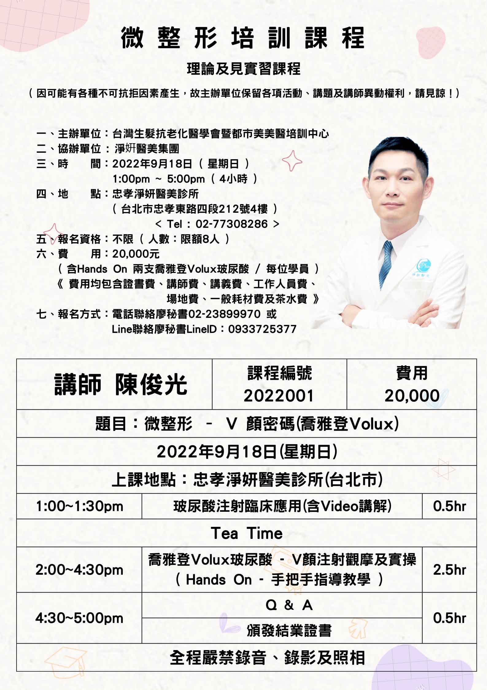 2022001.微整形-玻尿酸注射課程(陳俊光)/2022-09-18