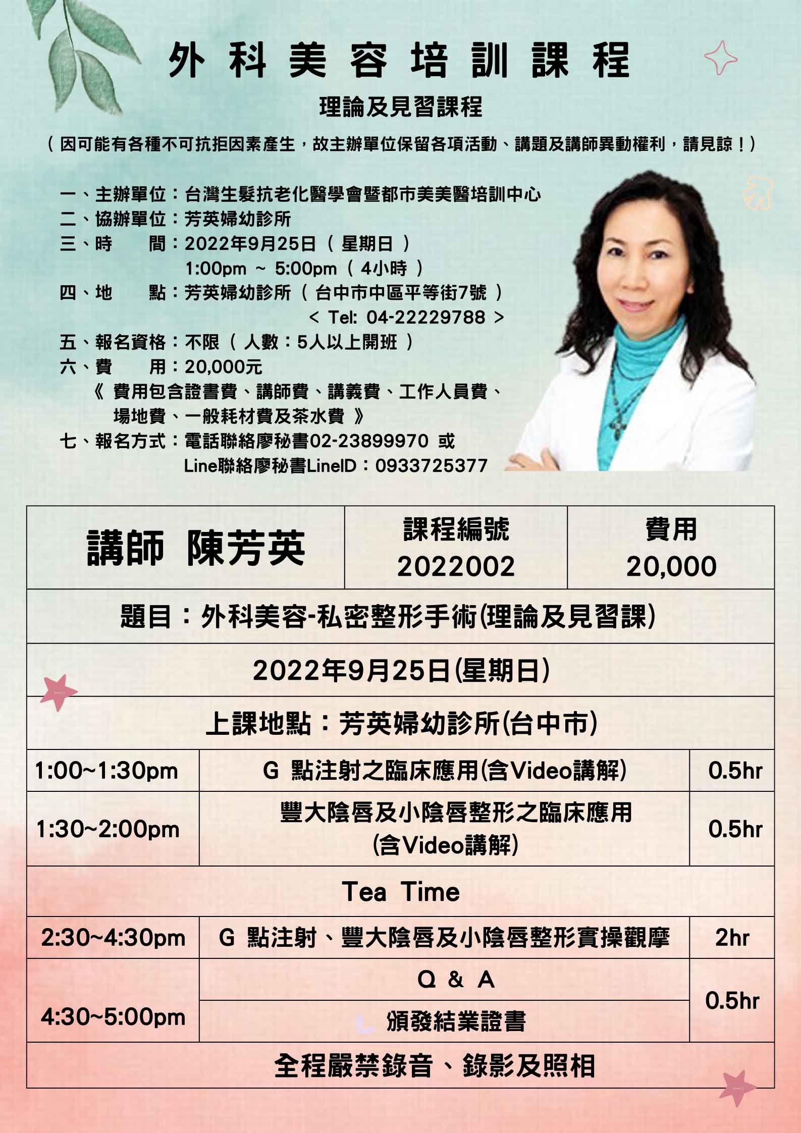 2022002.手術美容-女私密整形課程(陳芳英)/2022-09-25
