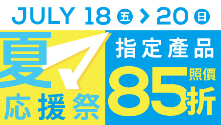 松本清香港夏マ応援祭 限定3日