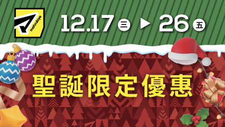 松本清香港 聖誕限定優惠