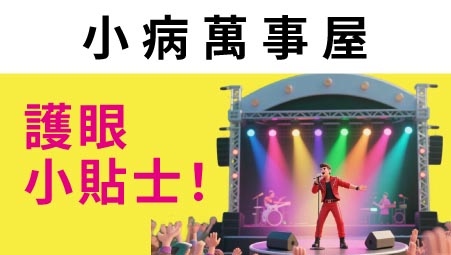 【小病萬事屋の演唱會護眼小貼士!】
