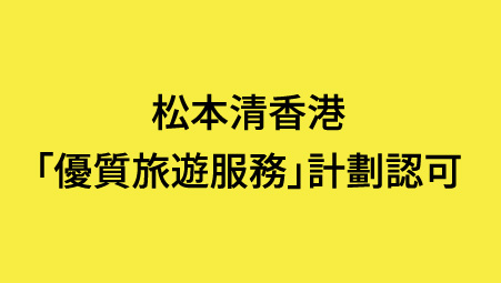 松本清香港獲頒「優質旅遊服務」計劃認可