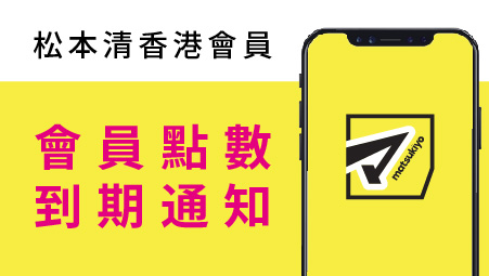 【松本清香港會員】會員點數到期通知