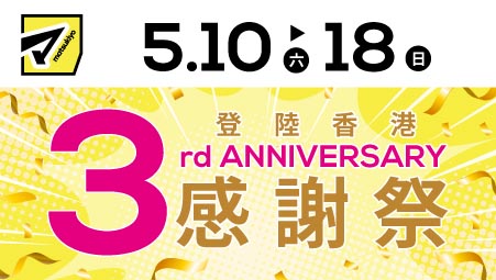 【松本清香港  3周年感謝祭】