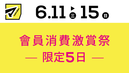 松本清會員消費激賞祭