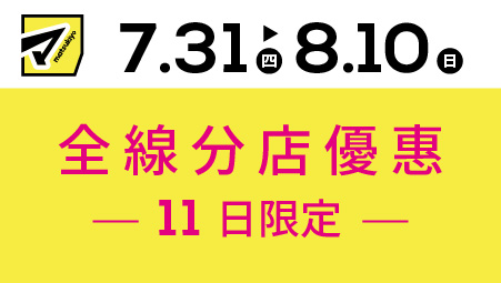 暑假限定優惠