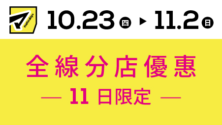 全線分店限定優惠
