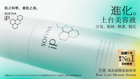 日本No.1碳酸慕絲精華SOFINA iP土台美容液 全新、進化！