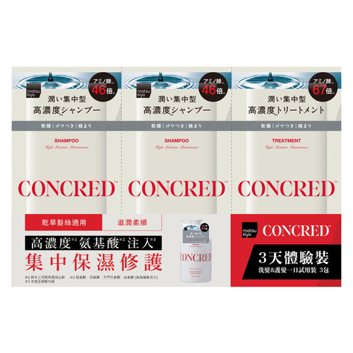 matsukiyo CONCRED 氨基酸保濕修護 洗髮&護髮 3天體驗裝示意圖