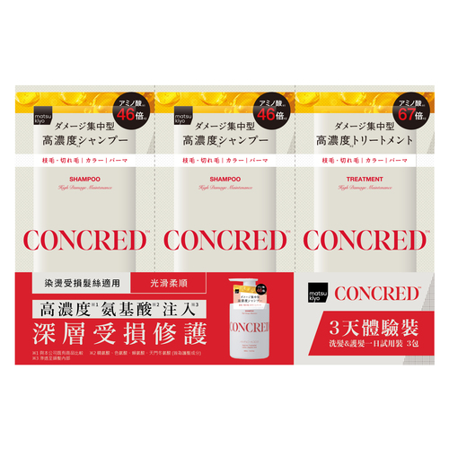 matsukiyo CONCRED 氨基酸受損修護 洗髮&護髮 3天體驗裝示意圖
