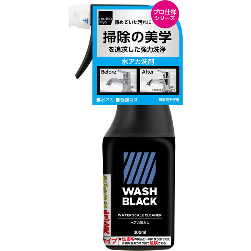 matsukiyo WASHBLACK 水垢清潔劑示意圖