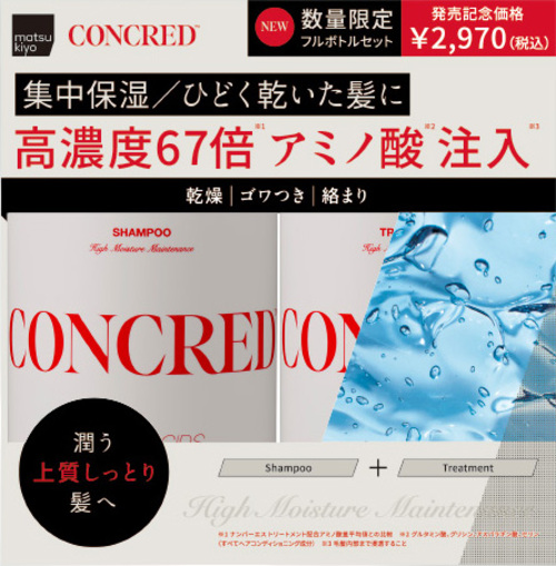 matsukiyo CONCRED 氨基酸保濕修護套裝示意圖