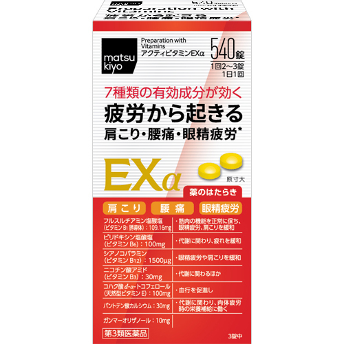 matsukiyo 活性維生素 Exα 540粒示意圖
