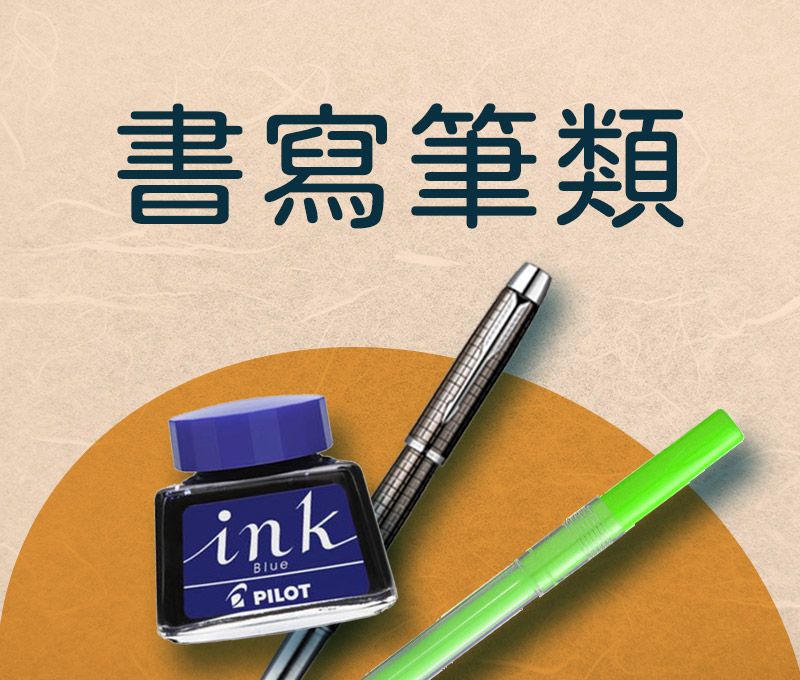 筆類