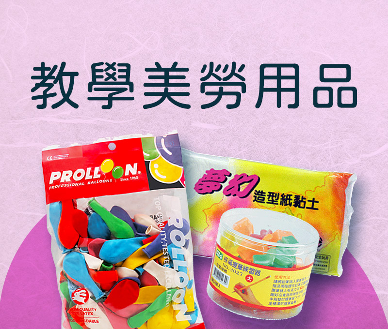 教學美勞用品